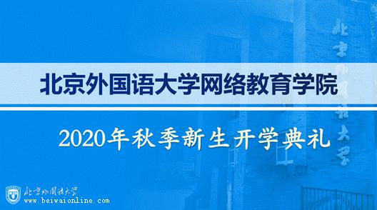 圆梦北外,共话未来丨北京外国语大学网络教育学院2020